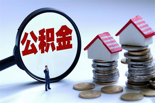 海门暂存公积金账户怎么提取（住房公积金暂存户是什么意思）
