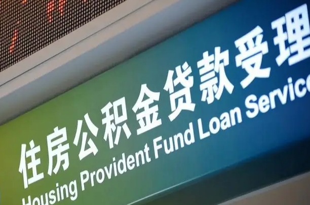 海门为啥公积金黄牛可以取出来呢（公积金为什么不能随意提取）