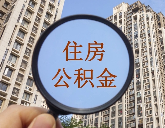 海门怎么举报公积金小广告（住房公积金怎么举报）