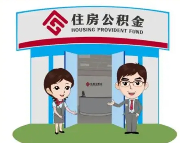 海门天津公积金提取代办（天津公积金提取代办需要多久）